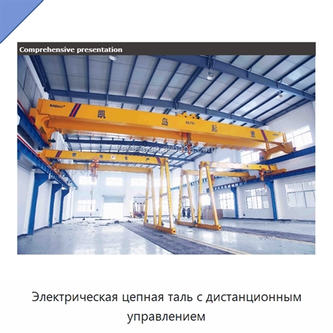 Электрическая цепная таль с дистанционным управлением