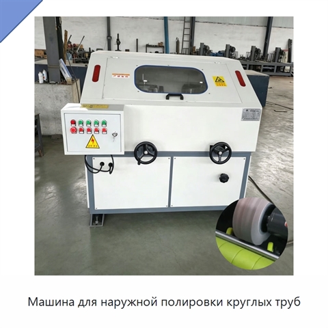 Машина для наружной полировки круглых труб