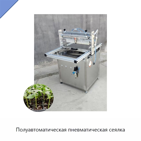 Полуавтоматическая пневматическая сеялка