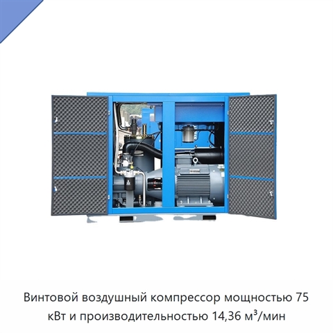 Винтовой воздушный компрессор мощностью 75 кВт и производительностью 14,36 м³/мин