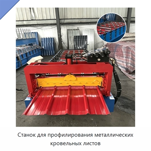 Станок для профилирования металлических кровельных листов