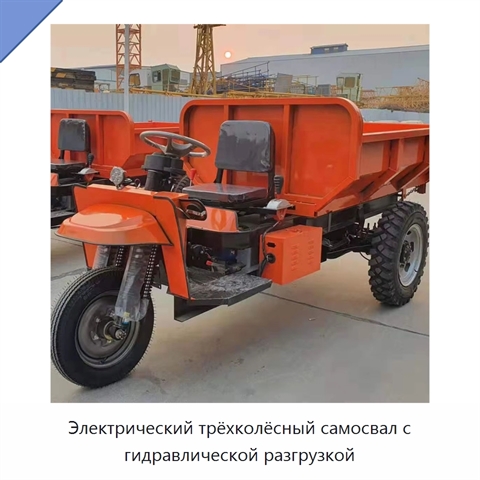 Электрический трёхколёсный самосвал с гидравлической разгрузкой
