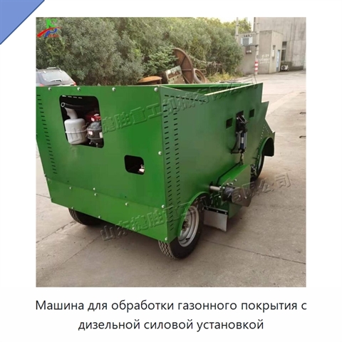 Машина для обработки газонного покрытия с дизельной силовой установкой