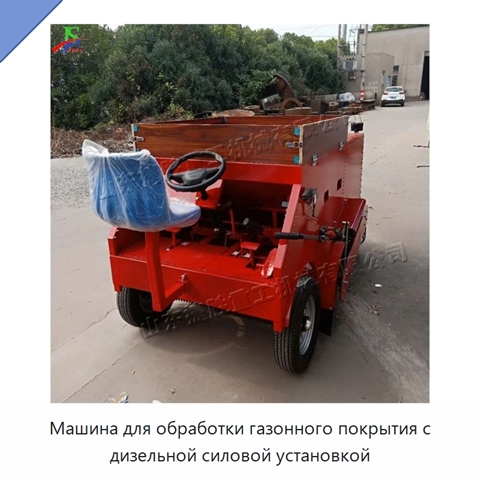 Машина для обработки газонного покрытия с дизельной силовой установкой