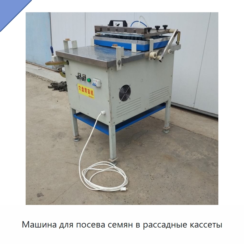 Машина для посева семян в рассадные кассеты — Специальные сельскохозяйственные машины