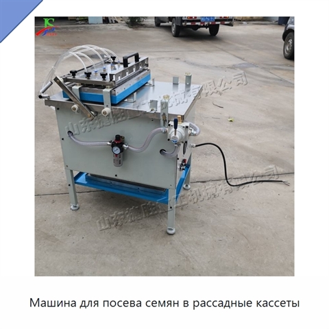 Машина для посева семян в рассадные кассеты