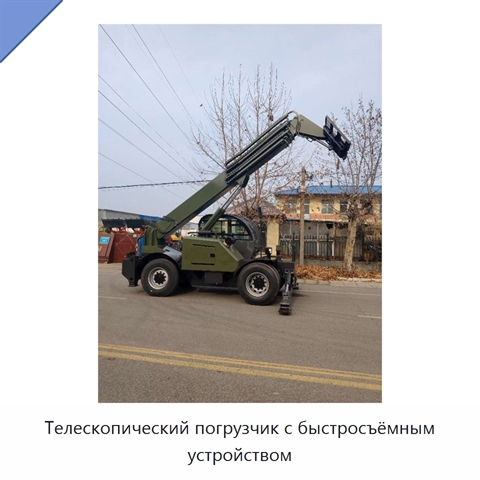 Телескопический погрузчик с быстросъёмным устройством