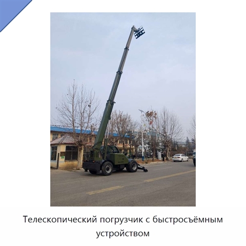 Телескопический погрузчик с быстросъёмным устройством