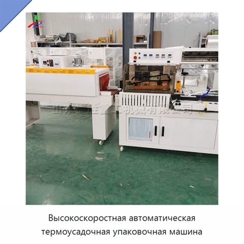 Высокоскоростная автоматическая термоусадочная упаковочная машина