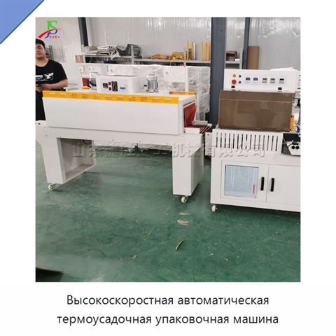 Высокоскоростная автоматическая термоусадочная упаковочная машина