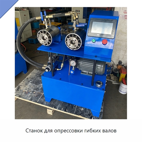 Станок для опрессовки гибких валов