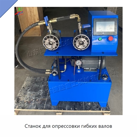 Станок для опрессовки гибких валов