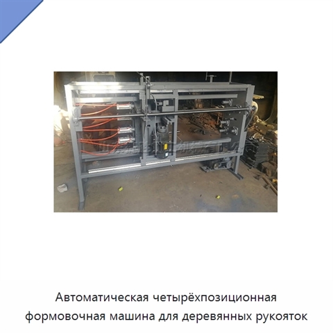 Автоматическая четырёхпозиционная формовочная машина для деревянных рукояток