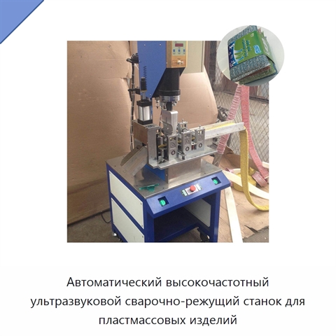 Автоматический высокочастотный ультразвуковой сварочно-режущий станок для пластмассовых изделий