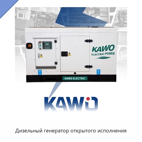 Дизельный генератор открытого исполнения