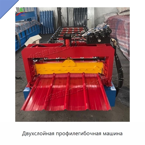 Двухслойная профилегибочная машина