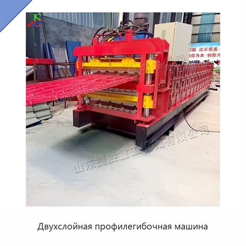 Двухслойная профилегибочная машина