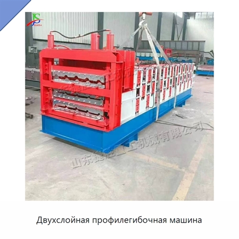 Двухслойная профилегибочная машина
