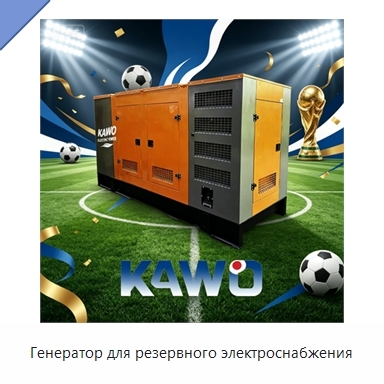Генератор для резервного электроснабжения