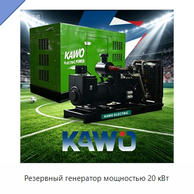 Резервный генератор мощностью 20 кВт — Дизельные генераторы