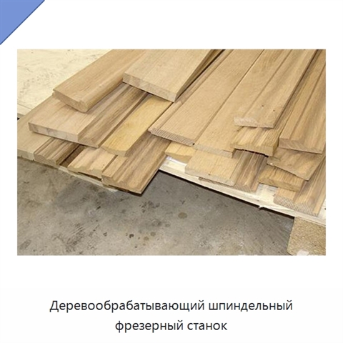 Деревообрабатывающий шпиндельный фрезерный станок