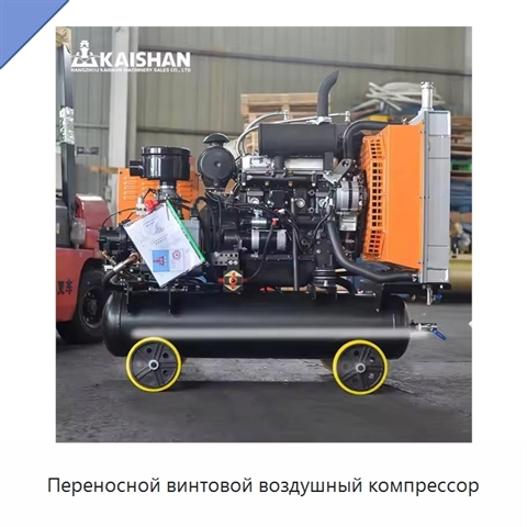 Переносной винтовой воздушный компрессор