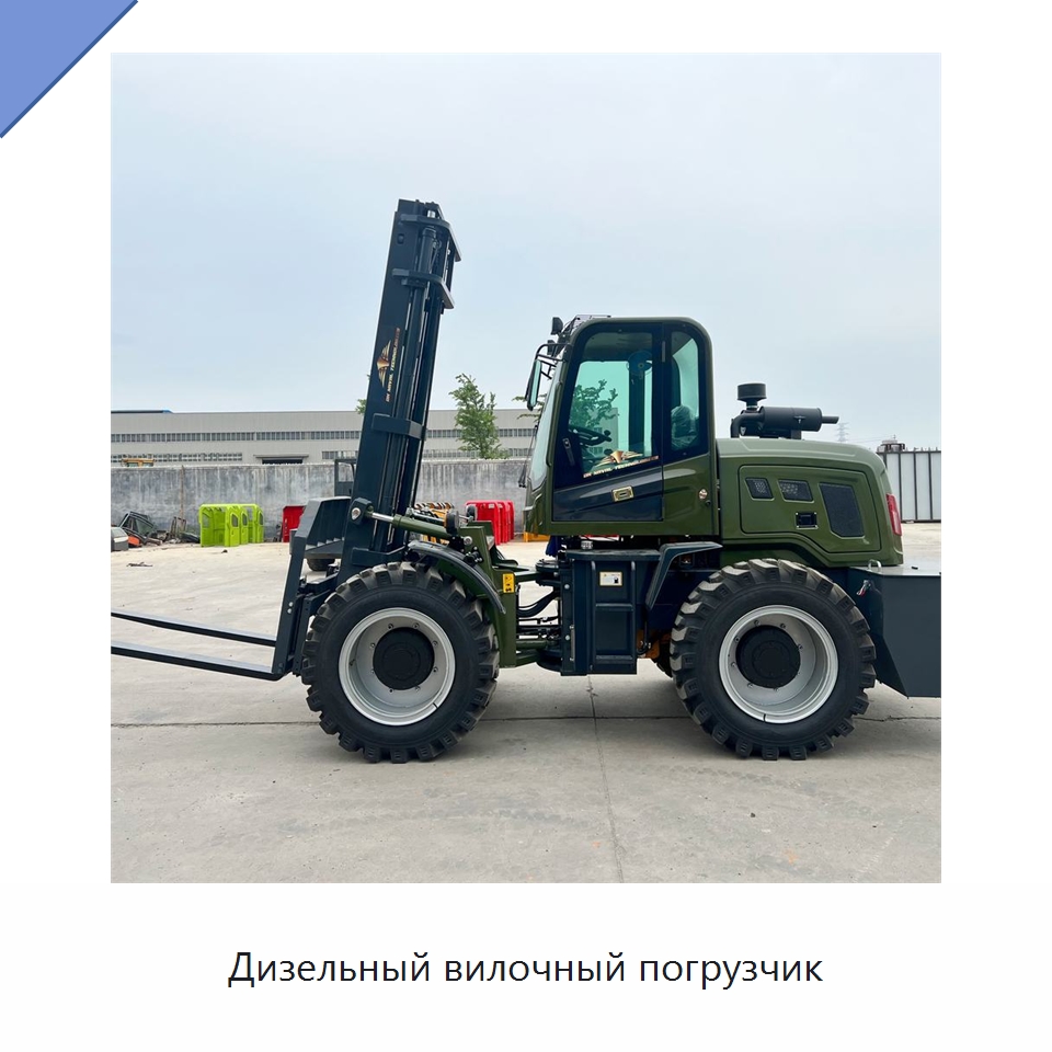 Дизельный вилочный погрузчик — Специальные машины и промышленное оборудование