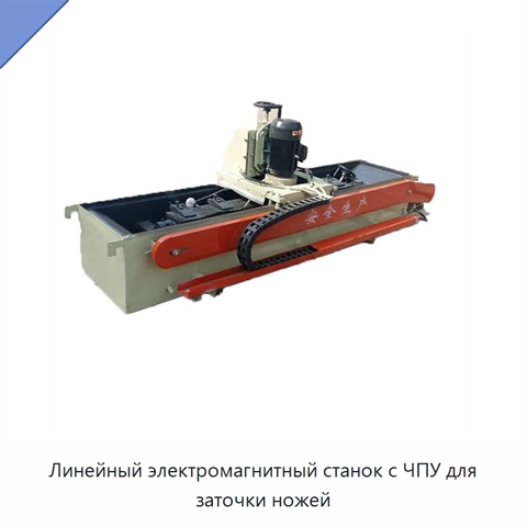Линейный электромагнитный станок с ЧПУ для заточки ножей