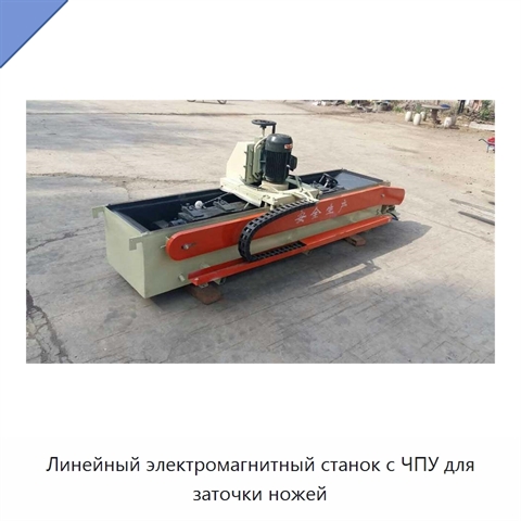 Линейный электромагнитный станок с ЧПУ для заточки ножей