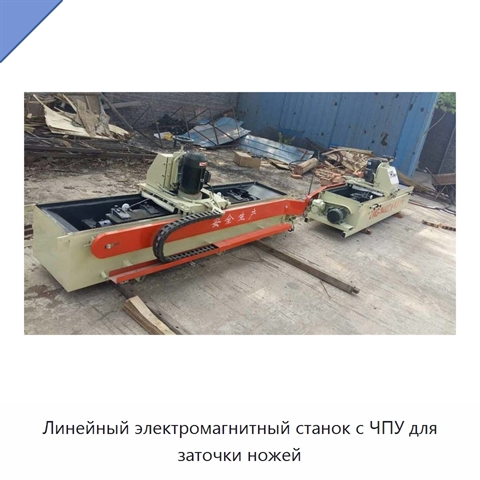 Линейный электромагнитный станок с ЧПУ для заточки ножей