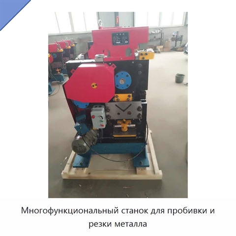 Многофункциональный станок для пробивки и резки металла