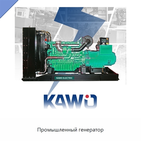 Промышленный генератор