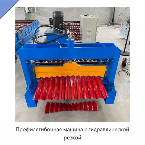 Профилегибочная машина с гидравлической резкой