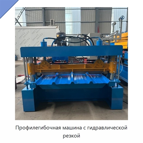 Профилегибочная машина с гидравлической резкой