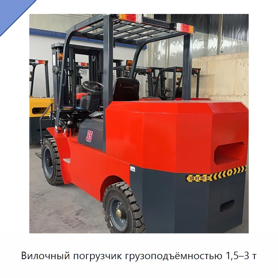 Вилочный погрузчик грузоподъёмностью 1,5–3 т — Специальные машины и промышленное оборудование