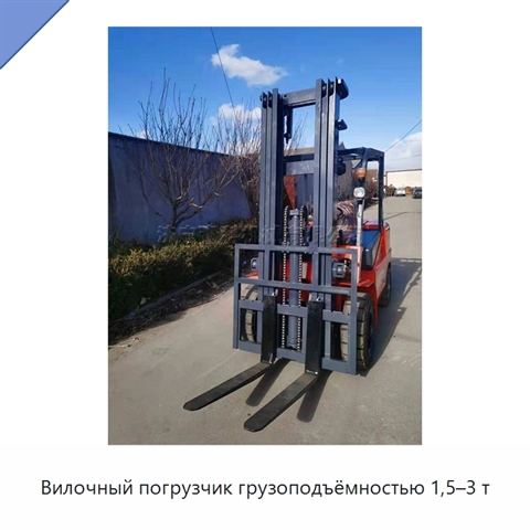 Вилочный погрузчик грузоподъёмностью 1,5–3 т