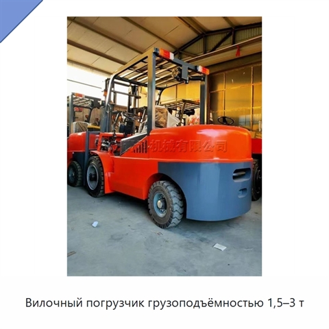 Вилочный погрузчик грузоподъёмностью 1,5–3 т
