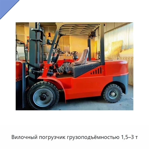 Вилочный погрузчик грузоподъёмностью 1,5–3 т