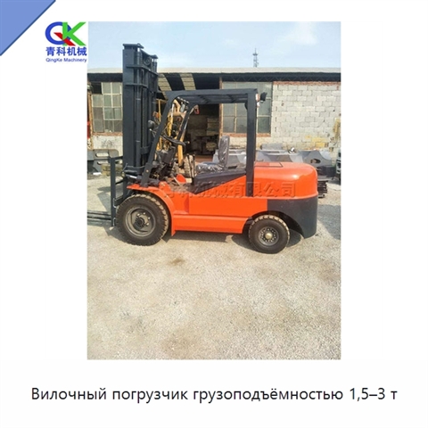 Вилочный погрузчик грузоподъёмностью 1,5–3 т
