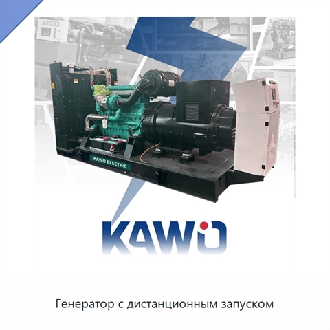 Генератор с дистанционным запуском