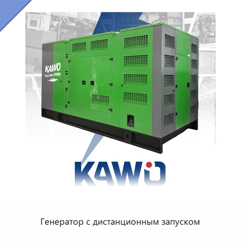 Генератор с дистанционным запуском