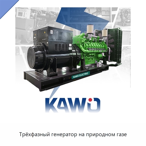 Трёхфазный генератор на природном газе