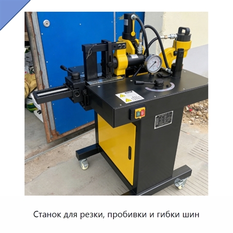 Станок для резки, пробивки и гибки шин