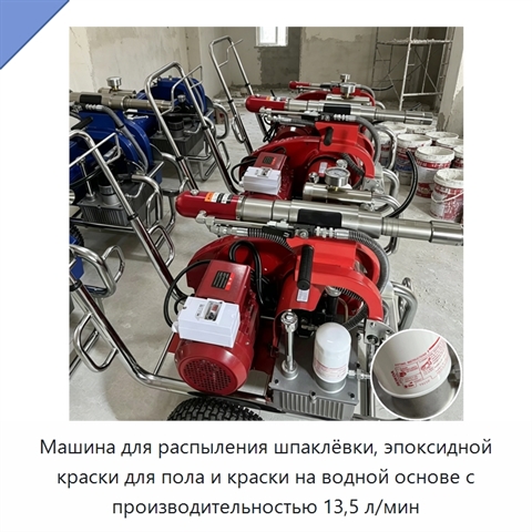 Машина для распыления шпаклёвки, эпоксидной краски для пола и краски на водной основе с производительностью 13,5 л/мин