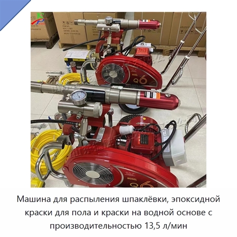 Машина для распыления шпаклёвки, эпоксидной краски для пола и краски на водной основе с производительностью 13,5 л/мин