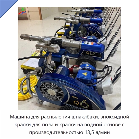 Машина для распыления шпаклёвки, эпоксидной краски для пола и краски на водной основе с производительностью 13,5 л/мин