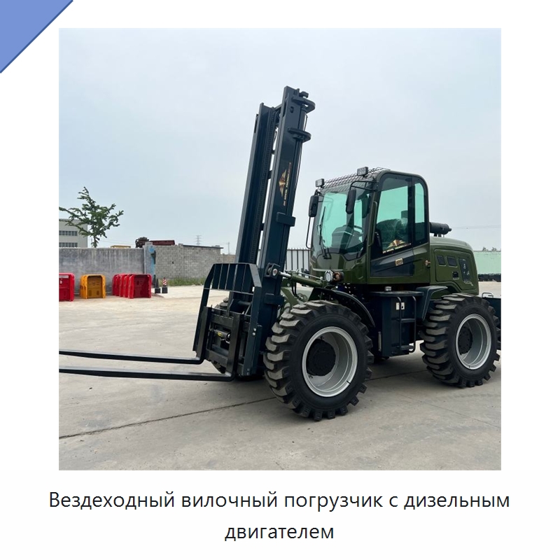 Вездеходный вилочный погрузчик с дизельным двигателем — Специальная строительная техника