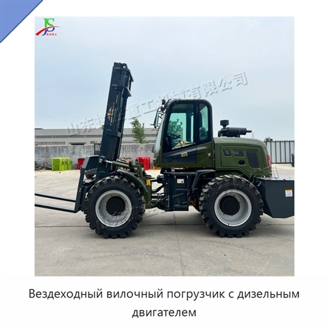 Вездеходный вилочный погрузчик с дизельным двигателем