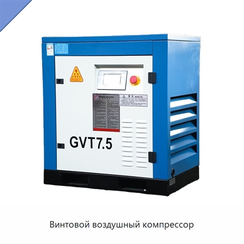 Винтовой воздушный компрессор