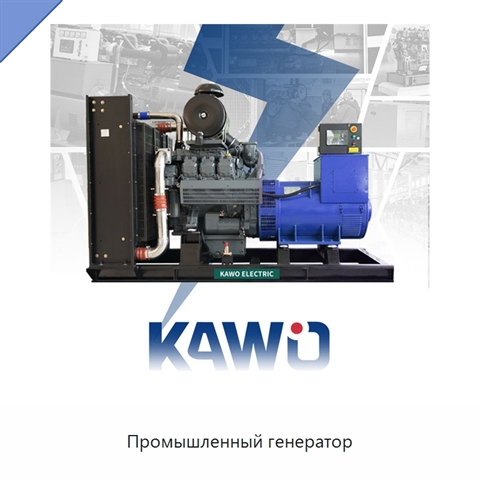 Промышленный генератор